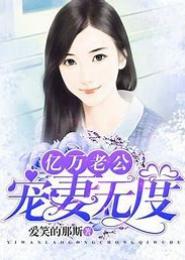 不妻而遇：绝宠亿万老公