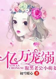 宠婚当道：腹黑小萌妻