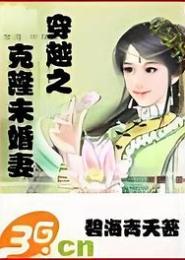 穿越之克隆未婚妻