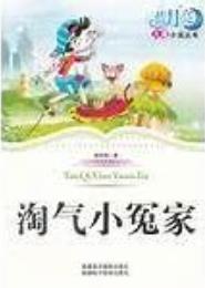 斗气小冤家