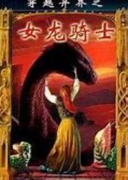 穿越异界之女龙骑士