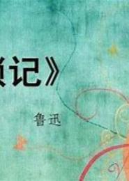 移家琐记