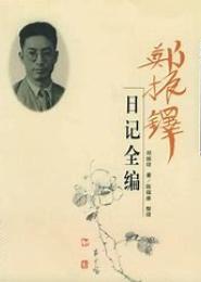 郁达夫日记（节选）