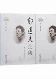 郁达夫诗全集