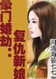 复仇新娘