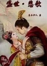 盛世悲歌系列