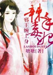辣手毒妃：邪王缠上身