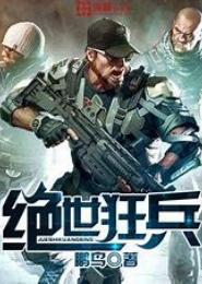 绝世狂兵