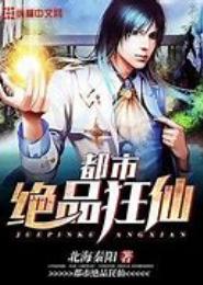 绝品狂仙