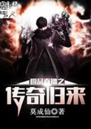 极品直播之传奇归来