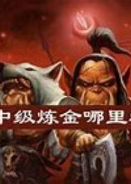超能炼金