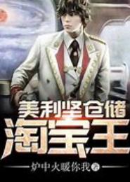 美利坚仓储淘宝王