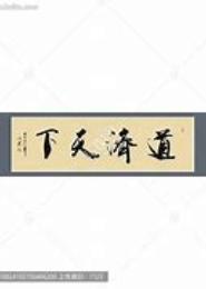 道压天下