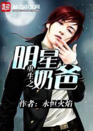 重生之明星奶爸