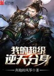 我的超级逆天分身