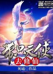 带只天使去修仙