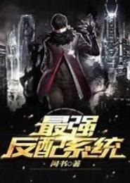 最强反派系统