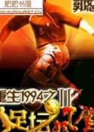 重生足坛大佬