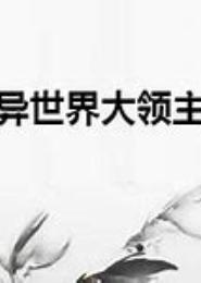 异世界之大领主