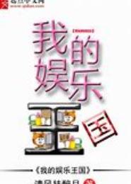 我的娱乐王国