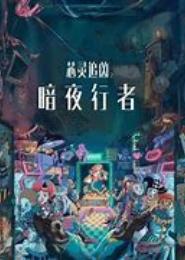 芯灵追凶