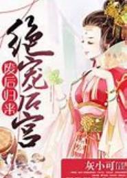 废后归来：绝宠后宫