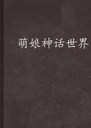 萌娘神话世界