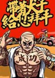 老王驾到