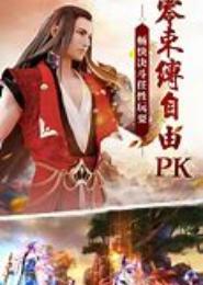 斩仙除魔记