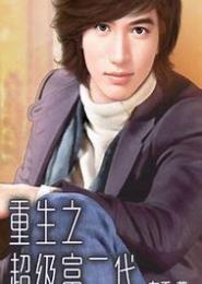 重生之富二代
