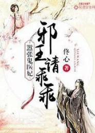 嚣张鬼医妃，邪王请乖乖